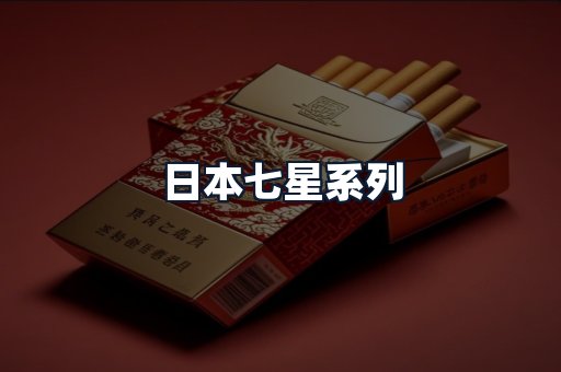 日本七星系列